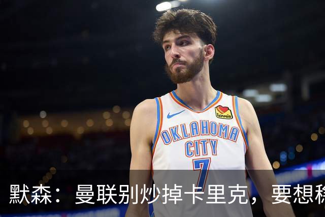 默森：曼联别炒掉卡里克，要想稳住局面就得用同一位主教练