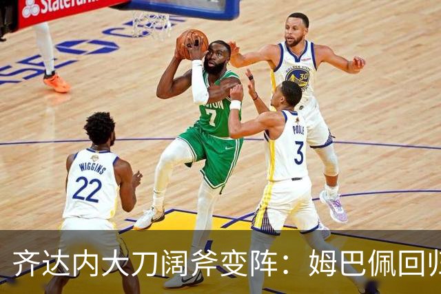 齐达内大刀阔斧变阵：姆巴佩回归左翼，登贝莱扛起中锋重担利与弊