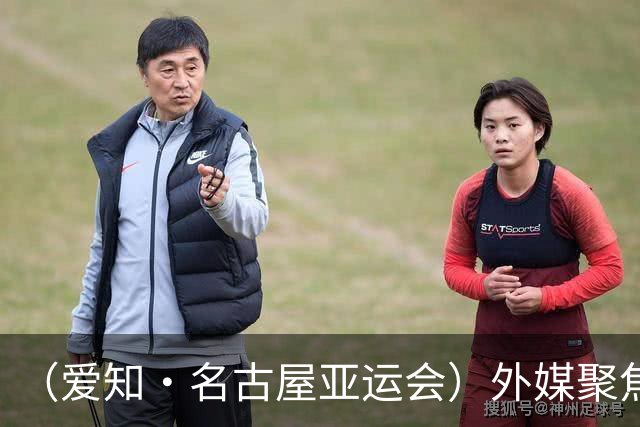 （爱知·名古屋亚运会）外媒聚焦开幕式：诠释“亚洲团结”，特色项目受关注