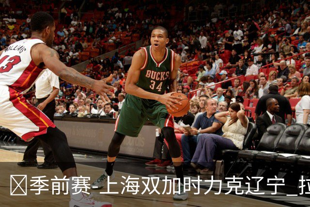 🏀季前赛-上海双加时力克辽宁 拉塞尔首秀18+7+9 偰李永炜24+5