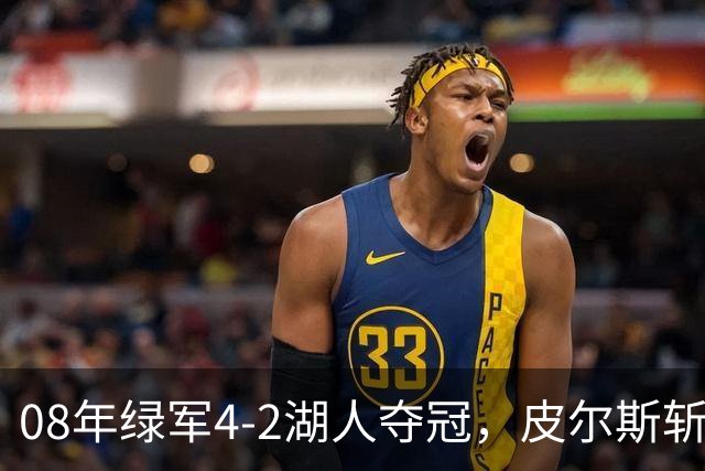 08年绿军4-2湖人夺冠，皮尔斯斩获FMVP，被严重低估的加内特有多强？