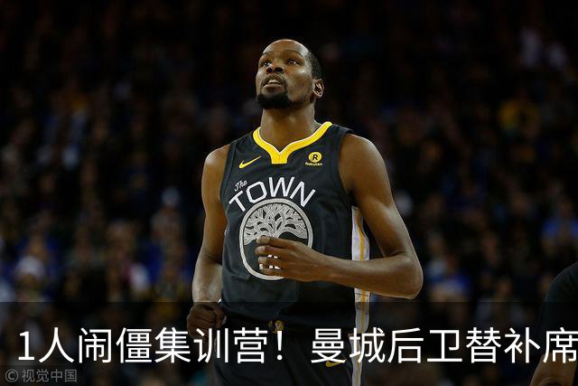 1人闹僵集训营！曼城后卫替补席起冲突，英超5轮零出场惹争议