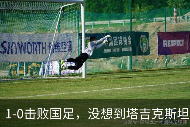 1-0击败国足，没想到塔吉克斯坦主帅赛后这样说，邵佳一尴尬吗？