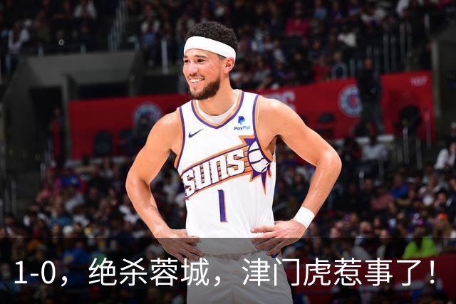 1-0，绝杀蓉城，津门虎惹事了！川媒：以后没得朋友做了