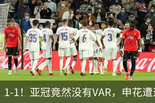 1-1！亚冠竟然没有VAR，申花遭遇“误判”，球迷：被裁判毁掉比赛
