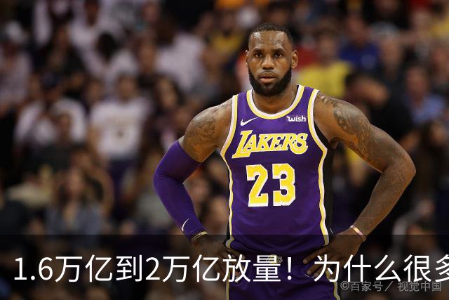 1.6万亿到2万亿放量！为什么很多人倒在黎明前？