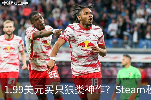 1.99美元买只狼类神作？Steam秋促这波折扣太狠了