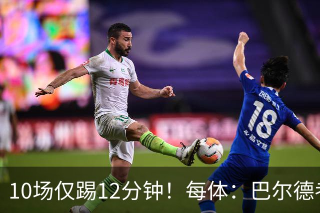 10场仅踢12分钟！每体：巴尔德考虑冬窗离开巴萨，曼联或再次出手
