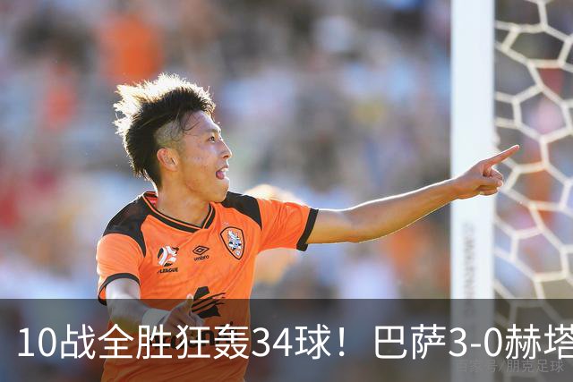 10战全胜狂轰34球！巴萨3-0赫塔菲，亚马尔送助攻，戈登处子球