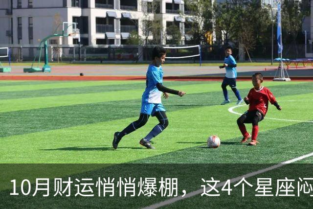 10月财运悄悄爆棚，这4个星座闷声赚大钱