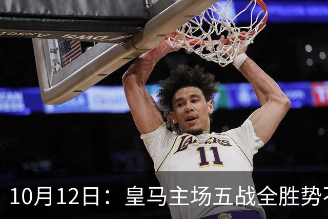 10月12日：皇马主场五战全胜势不可挡，伯纳乌成西甲最恐怖堡垒，谁能打破不败金身