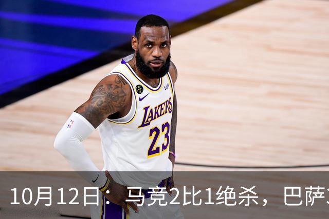 10月12日：马竞2比1绝杀，巴萨3比0，皇马1比0黄潜，西甲积分榜皇马升第3