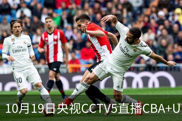 10月19日央视CCTV5直播CBA+U17女足世界杯，CCTV5+节目表