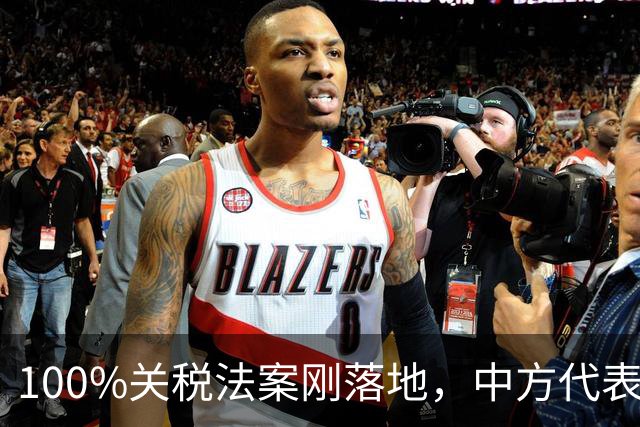 100%关税法案刚落地，中方代表团就抵达美国，想打想谈两手准备