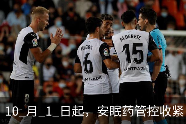 10 月 1 日起，安眠药管控收紧，这四条要了解，避免踩坑多跑路。