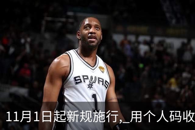 11月1日起新规施行, 用个人码收款未申报, 主动补缴为何不能免罚 ?