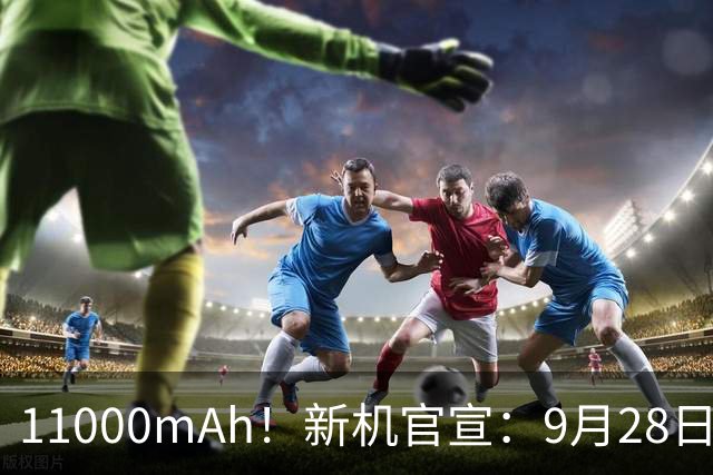 11000mAh！新机官宣：9月28日，正式首发！
