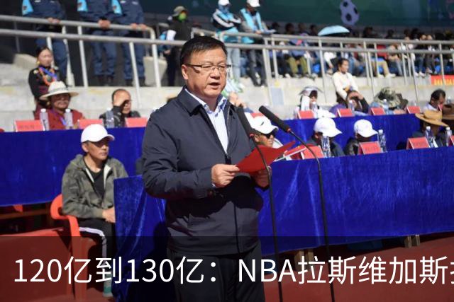 120亿到130亿：NBA拉斯维加斯扩军竞标进入终选