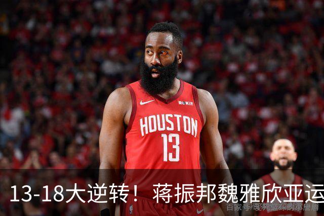 13-18大逆转！蒋振邦/魏雅欣亚运强势夺冠，拿下国羽第2金！