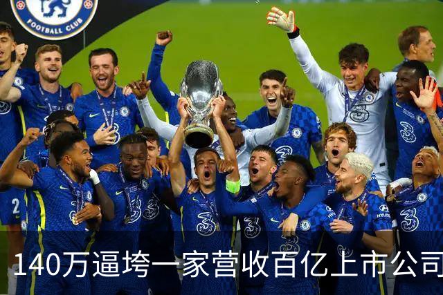 140万逼垮一家营收百亿上市公司？