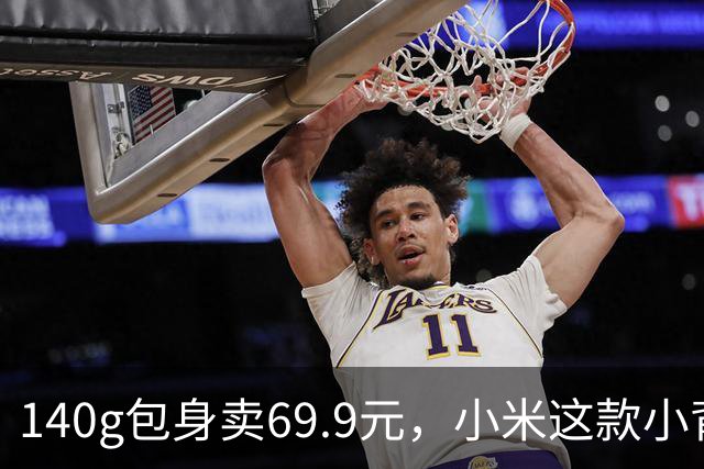 140g包身卖69.9元，小米这款小背包能装4kg