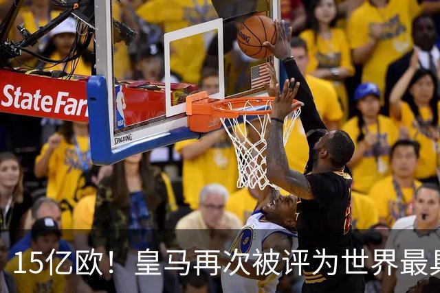 15亿欧！皇马再次被评为世界最具价值俱乐部品牌