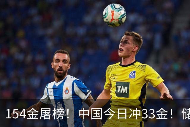 154金屠榜！中国今日冲33金！储守宏破纪录，吴艳妮透露退役还远