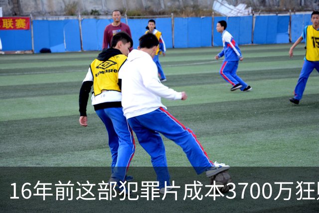 16年前这部犯罪片成本3700万狂赚1.54亿