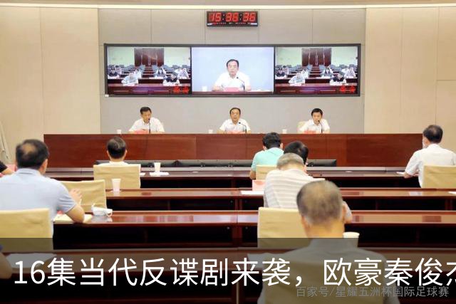 16集当代反谍剧来袭，欧豪秦俊杰领衔，李幼斌助阵，有爆款潜质