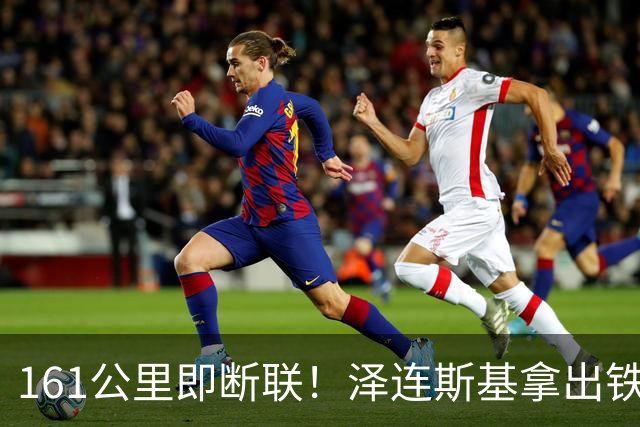 161公里即断联！泽连斯基拿出铁证：“星盾”限速专坑乌克兰