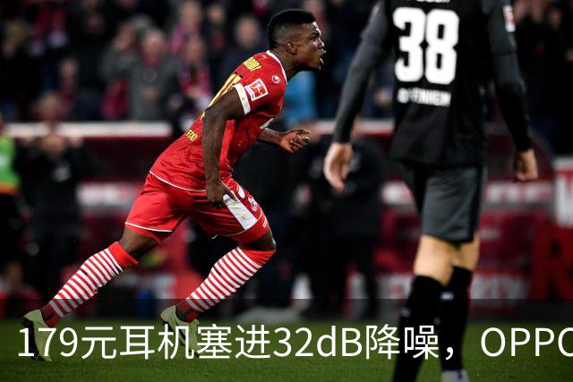 179元耳机塞进32dB降噪，OPPO把43小时续航也给了