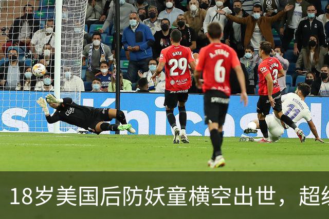 18岁美国后防妖童横空出世，超级香饽饽，引得6大欧洲豪门疯抢