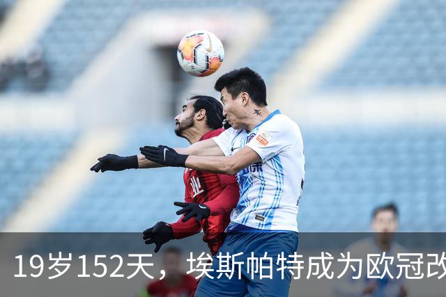 19岁152天，埃斯帕特成为欧冠改制后进球最年轻的巴萨后卫