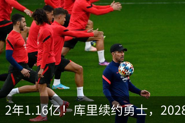 2年1.16亿！库里续约勇士，2028-29赛季握球员选项