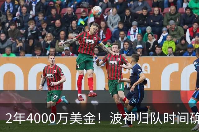 2年4000万美金！波神归队时间确定，勇士自己选的路跪着也要走完