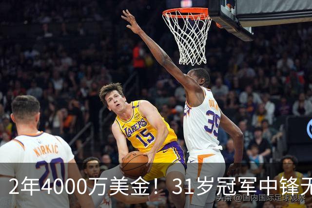 2年4000万美金！31岁冠军中锋无限期缺阵！库里太难了