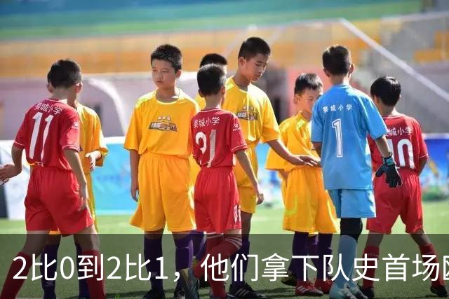 2比0到2比1，他们拿下队史首场欧战胜利