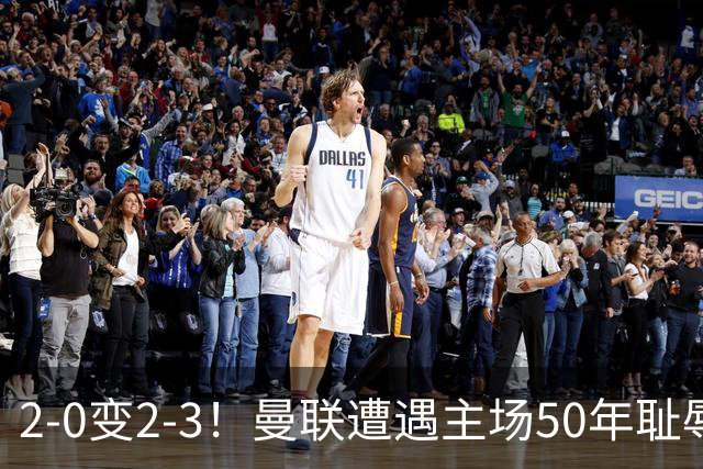2-0变2-3！曼联遭遇主场50年耻辱出局！布莱顿联赛杯上演让二追三