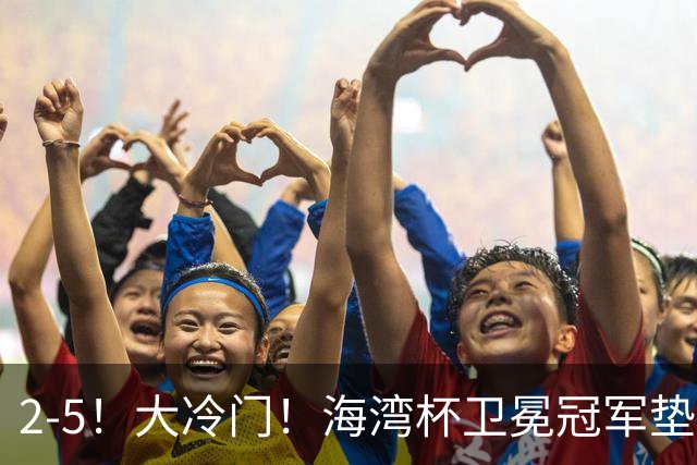 2-5！大冷门！海湾杯卫冕冠军垫底出局，3场全败狂丢10球！