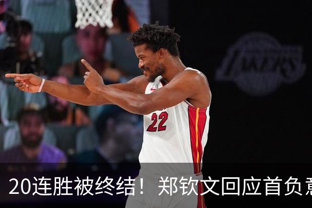 20连胜被终结！郑钦文回应首负意大利选手：吃止疼药比赛 睡眠不好
