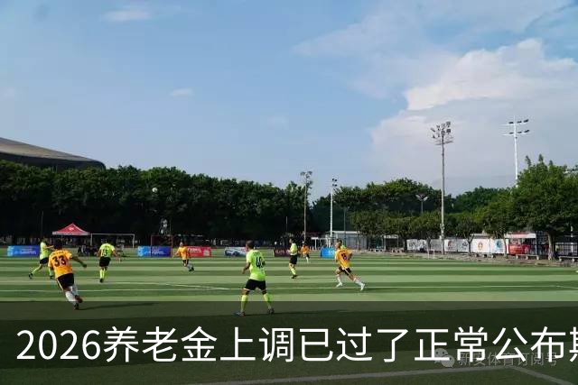 2026养老金上调已过了正常公布期，但老百姓对它没了以往的期待
