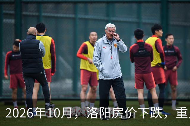 2026年10月，洛阳房价下跌，重点区域曝光