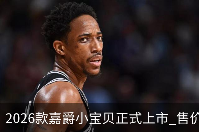 2026款嘉爵小宝贝正式上市 售价0.538万元