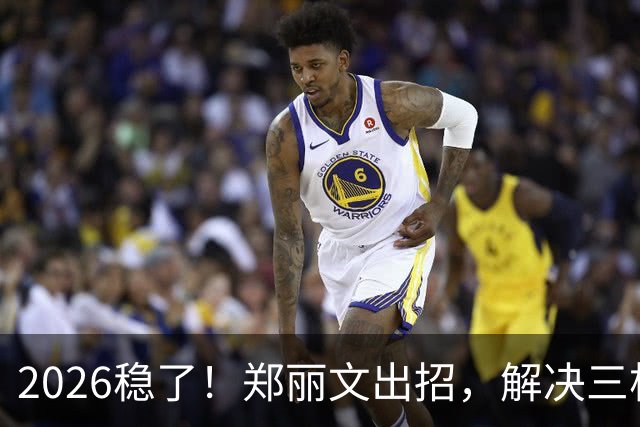 2026稳了！郑丽文出招，解决三根搅屎棍：侯友宜、卢秀燕、赵少康