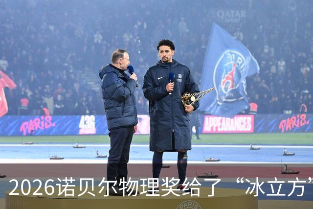 2026诺贝尔物理奖给了“冰立方”