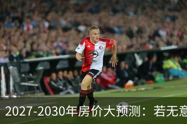 2027-2030年房价大预测：若无意外，极可能像日本2013-2019年走势