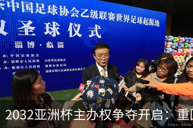 2032亚洲杯主办权争夺开启：重回偶数年后，谁将成为东道主？
