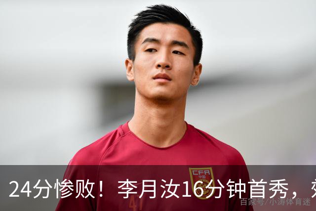 24分惨败！李月汝16分钟首秀，效率完爆谢泼德，出场时间该涨了