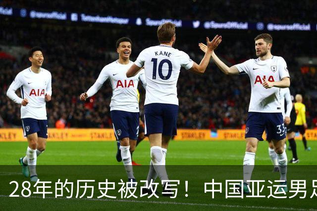 28年的历史被改写！中国亚运男足晋级四强，下轮能闯过韩国队这一关吗？