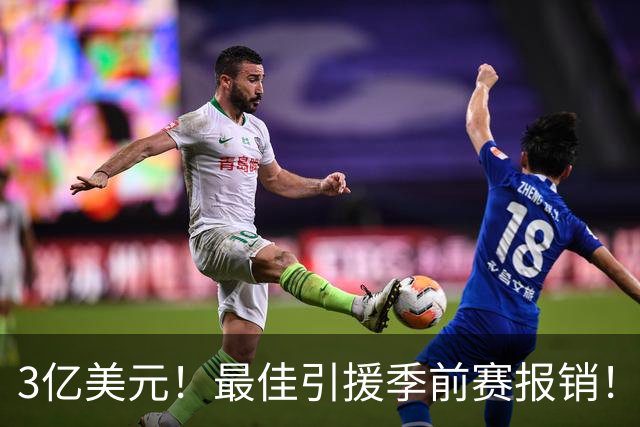 3亿美元！最佳引援季前赛报销！NBA赚钱的神...